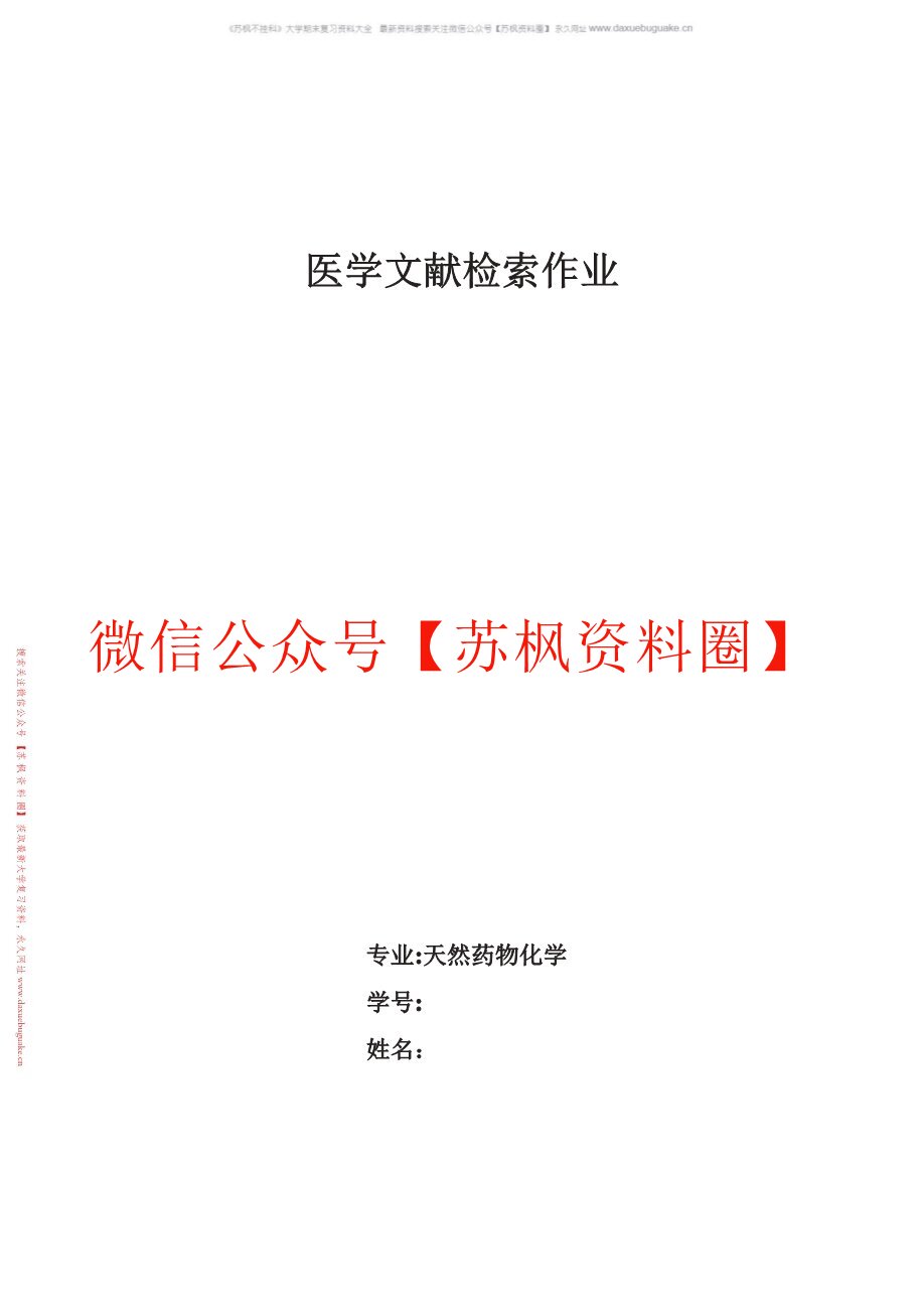 医学文献检索与论文写作